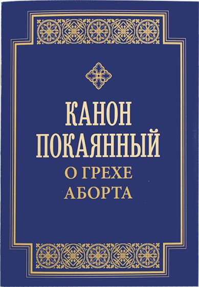 Книги Канон покаянный о грехе аборта