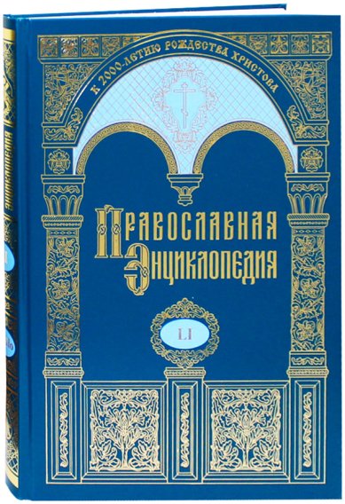 Книги Православная энциклопедия. Том LI (Никон—Ноилмара)