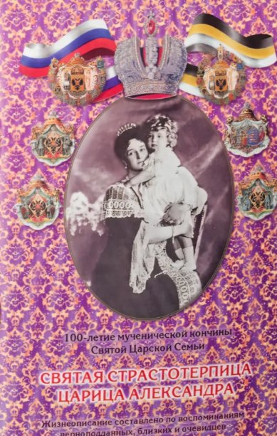 Книги Святая Страстотерпица Царица мученица Александра