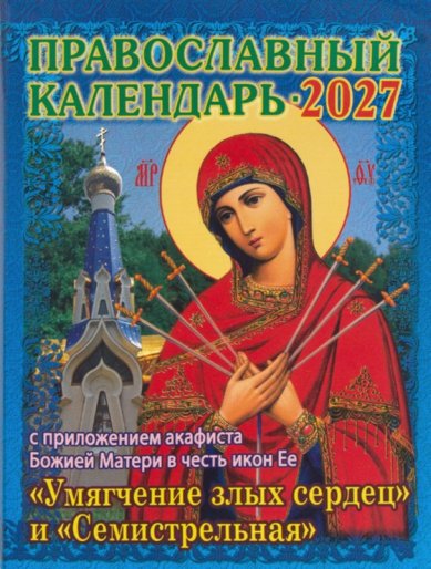 Книги Православный календарь с приложением акафиста Божией Матери в честь икон Ее 