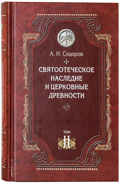 Книги Святоотеческое наследие и церковные древности: Том II Сидоров Алексей