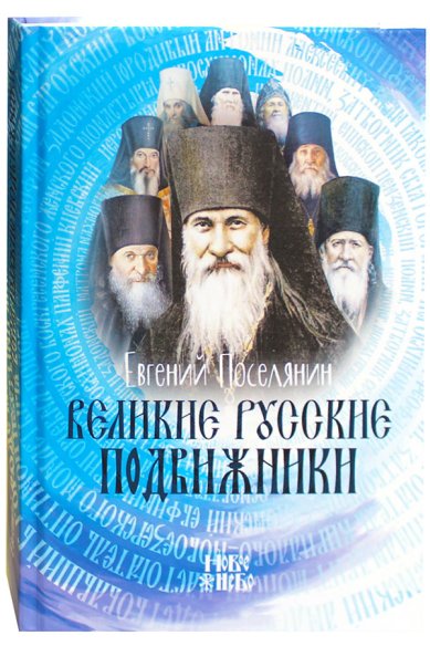 Книги Великие русские подвижники Поселянин Евгений