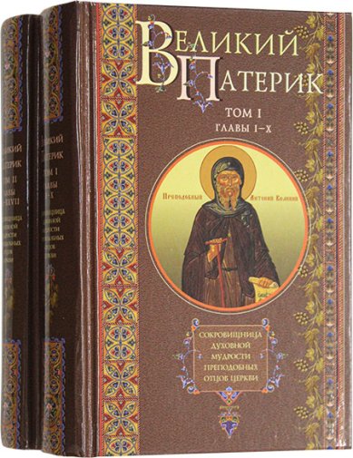 Книги Великий патерик в 2 томах