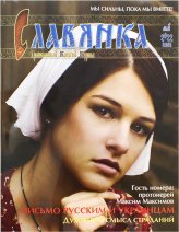Книги Славянка (май–июнь 2022). Православный женский журнал