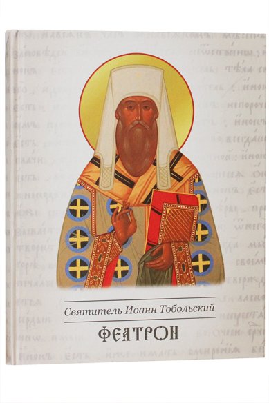 Книги Феатрон Иоанн Тобольский (Максимович), святитель