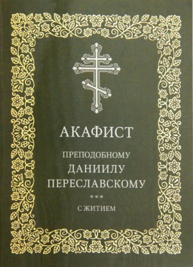 Книги Акафист преподобному Даниилу Переславскому, с житием