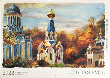 Книги Святая Русь. Современные художники. Православный календарь на 2022 год