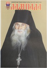 Книги Лампада №8 (272) август 2021. Православный журнал