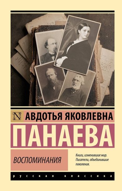 Книги Воспоминания. Авдотья Яковлевна Панаева