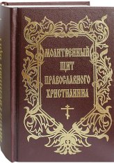 Книги Молитвенный щит православного христианина Дудкин Евгений Иванович