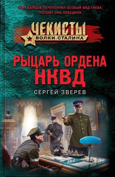 Книги Рыцарь ордена НКВД Зверев Сергей