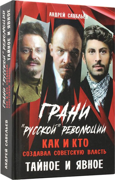 Книги Грани «русской» революции. Как и кто создавал советскую власть. Тайное и явное Савельев Андрей Николаевич