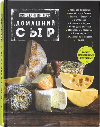 Книги Домашний сыр