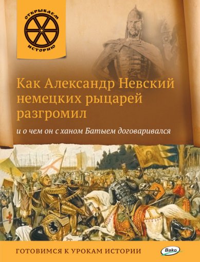 Книги Как Александр Невский немецких рыцарей разгромил и о чем он с ханом Батыем договаривался