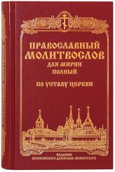 Книги Православный молитвослов для мирян (полный) по уставу Церкви