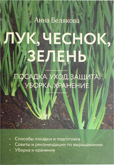 Книги Лук, чеснок, зелень. Посадка. Уход. Защита. Уборка. Хранение