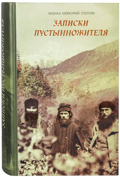 Книги Записки пустынножителя Меркурий (Попов), монах