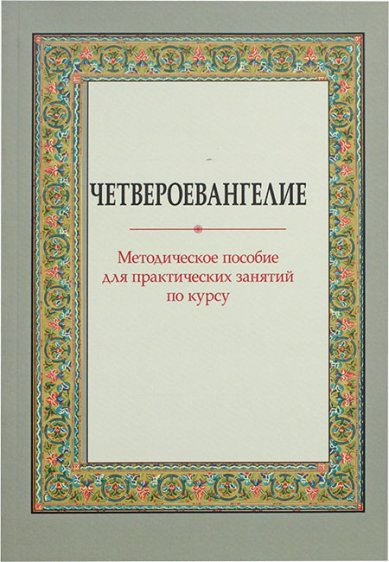 Книги Четвероевангелие. Методическое пособие для практических занятий по курсу Вениаминова Галина