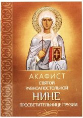 Книги Акафист святой равноапостольной Нине, просветительнице Грузии