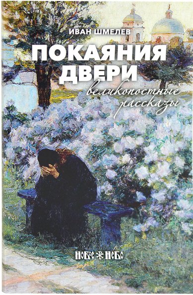 Книги Покаяния двери. Великопостные рассказы Шмелев Иван Сергеевич