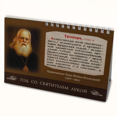 Книги Набор: Год со святителем Лукой. Календарь православный (домик) на 2027 год. Молитвы ко святителю Луке Крымскому