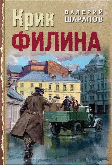 Книги Крик филина Шарапов Валерий
