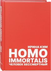 Книги Homo Immortalis. Человек бессмертный Ирина Ким