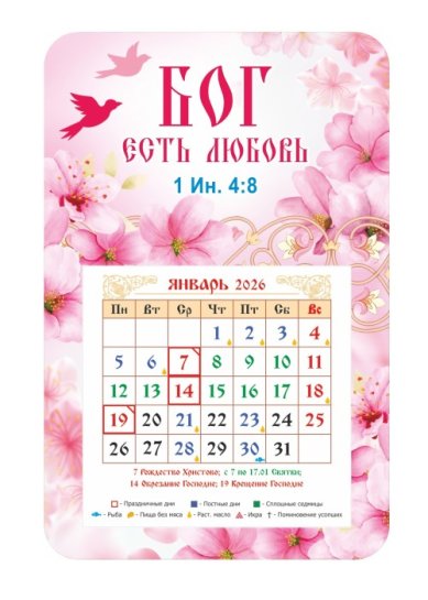 Книги Календарь-магнит «Бог есть любовь» 2026 год