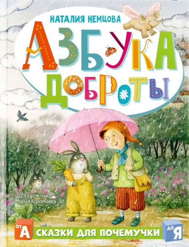 Книги Азбука доброты