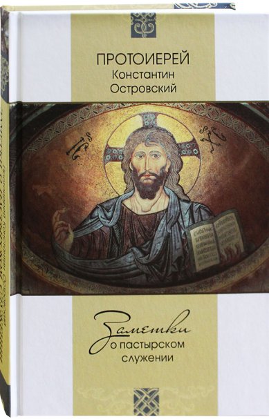 Книги Заметки о пастырском служении Островский Константин, протоиерей