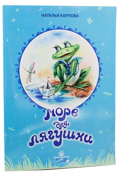 Книги Море для лягушки. Стихи Михаленко Елена Иосифовна
