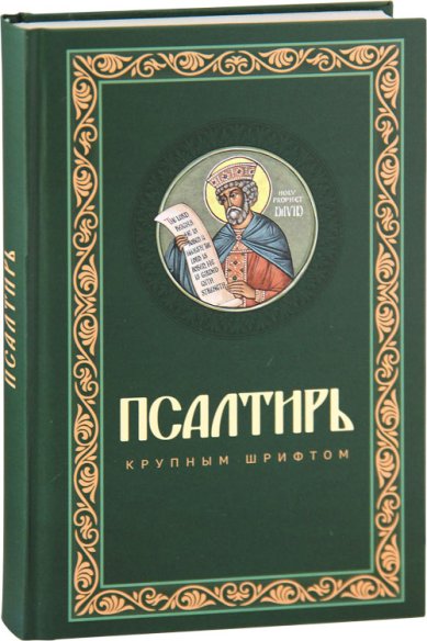 Книги Псалтирь крупным шрифтом