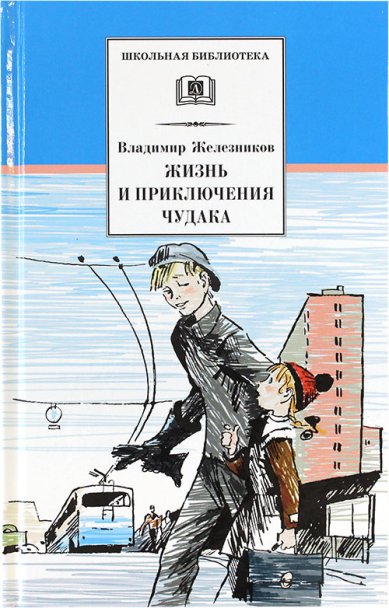 Книги Жизнь и приключения чудака (Чудак из шестого «Б») Железников Владимир Карпович