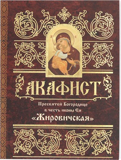 Книги Жировичская акафист Пресвятой Богородице в честь иконы Ея