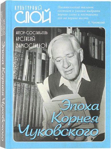Книги Эпоха Корнея Чуковского