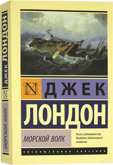 Книги Морской волк Джек Лондон