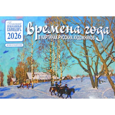 Книги Времена года в стихах русских поэтов. Календарь настенный на 2026 год