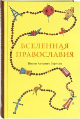 Книги Вселенная Православия Борисов Антоний, священник
