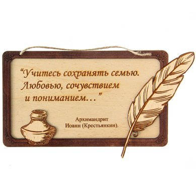 Утварь и подарки Панно с изречением архимандрита Иоанна Крестьянкина «Учитесь сохранять семью...»