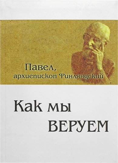 Книги Как мы веруем. На русском и китайском языках