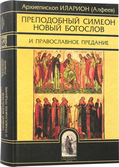 Книги Преподобный Симеон Новый Богослов и православное предание Иларион (Алфеев), митрополит