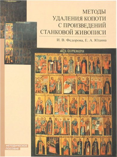 Книги Методы удаления копоти с произведений станковой живописи: методическое пособие Юдина Елена