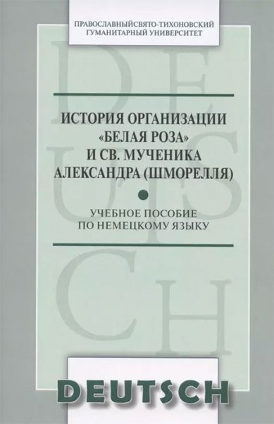 Книги История организации «Белая роза» и св. мученика Александра (Шморелля). Учебное пособие на немецком языке