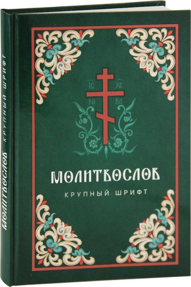 Книги Молитвослов. Крупный шрифт