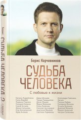 Книги Судьба человека. С любовью к жизни Корчевников Борис Вячеславович