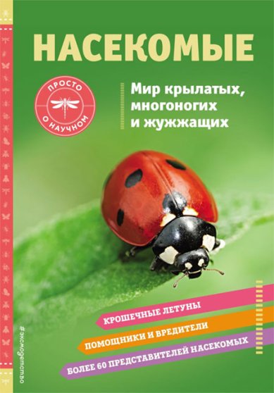 Книги Насекомые. Мир крылатых, многоногих и жужжащих