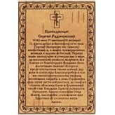 Утварь и подарки Молитва Сергию Радонежскому на бересте (6,5 х 9,5 см)