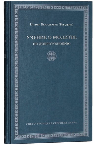 Книги Учение о молитве по «Добротолюбию» Варсонофий (Веревкин), игумен