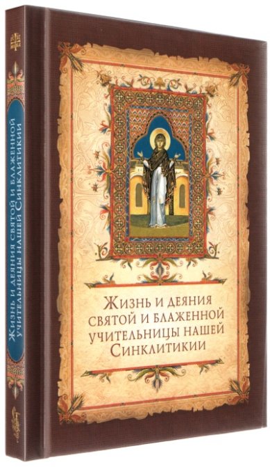 Книги Жизнь и деяния святой блаженной Синклитикии