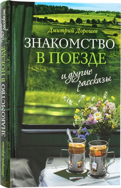 Книги Знакомство в поезде и другие рассказы